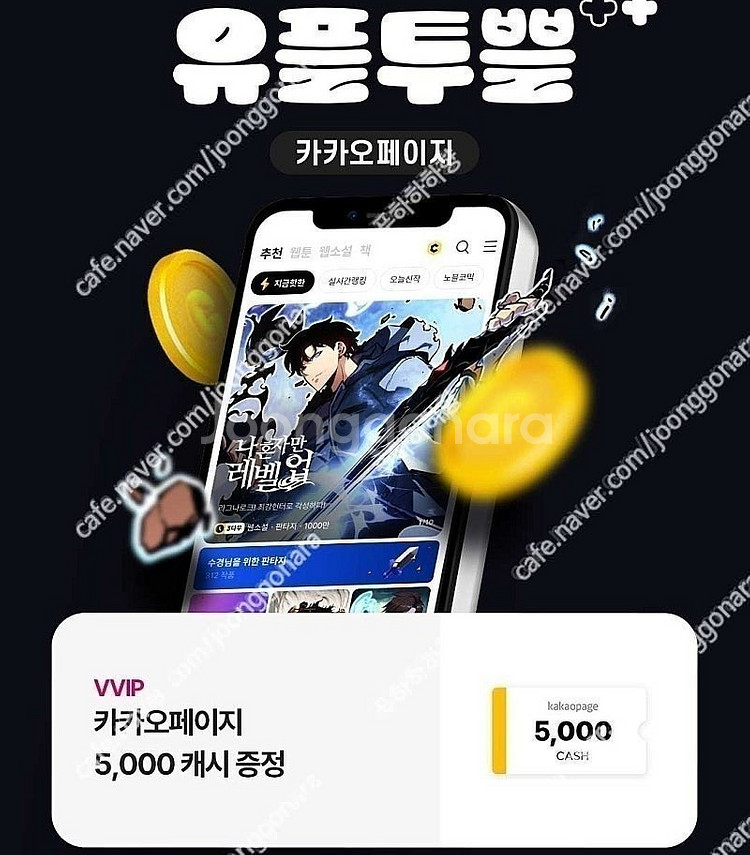 유플투쁠 카카오페이지 5000캐시 + 카카오 웹툰 50...--0