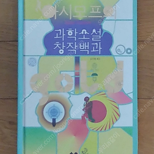 아시모프의 과학소설 창작백과