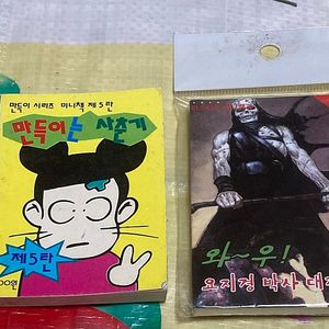 (문방구 추억) 만득이는 사춘기, 요지경 박사 대집합 일괄