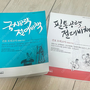 간호 필통 모의고사 문제집