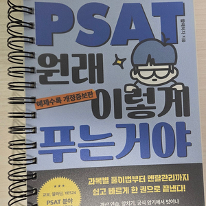 PSAT 원래 이렇게 푸는거야