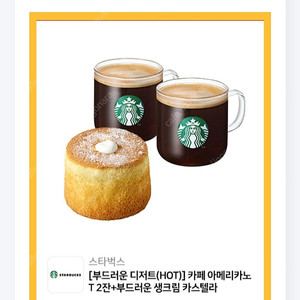 스타벅스 아메리카노 T 2잔 + 부드러운 생크림 카스텔라 ​