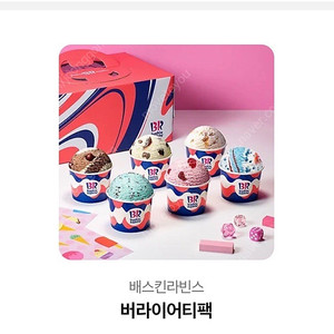 배스킨라빈스 버라이어티팩