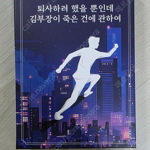 퇴사하려 했을 뿐인데 김부장이 죽은 건에 관하여 머더미스터리 텀블벅