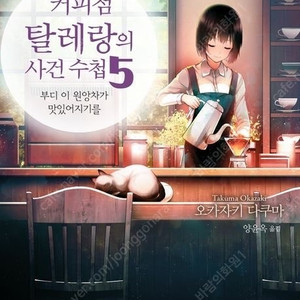 커피점 탈레랑의 사건수첩 5권 구매합니다!