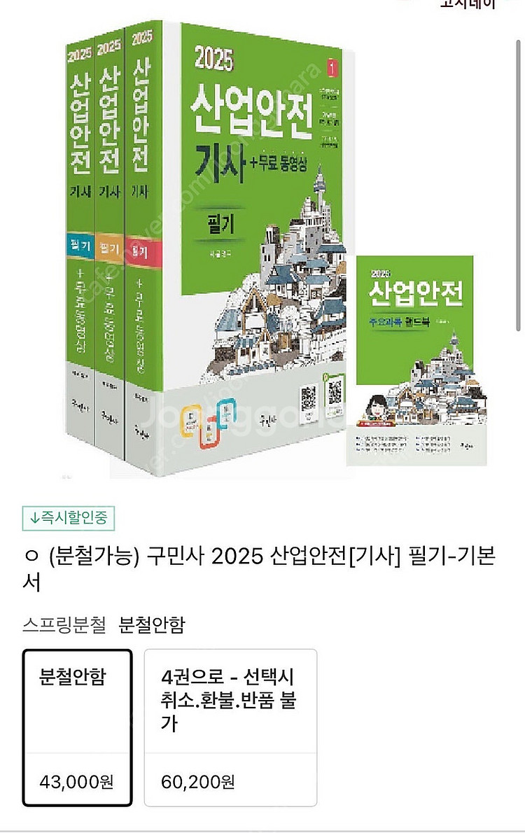 2025 산업안전기사 필기+무료동영산(구민사)--0