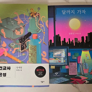 도서 보건교사 안은영, 달까지 가자 [일괄 판매]
