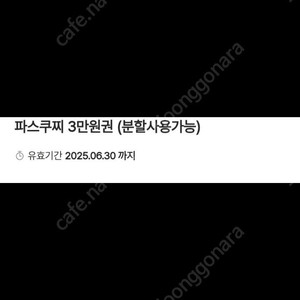 파스 쿠치 3만원권(분할사용 가능, ~6.30까지 )