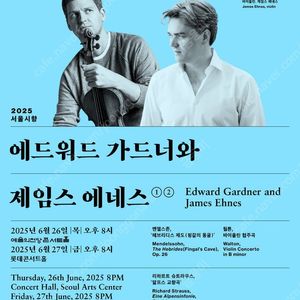 6월26일(목)20:00서울시향 에드워드가드너와 제임스에네스 R석 2매