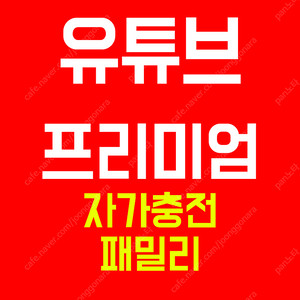유튜브 프리미엄 가격 유튜브 프리미엄 가족 월 5천원에 더 편리하게 사용해보세요.