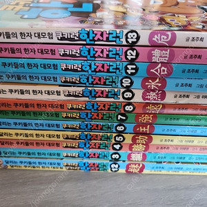 쿠키런 한자런13권 워크북 셋트