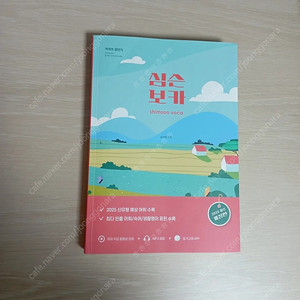 2025 심슨 보카 (새책) 심우철 영어 공무원 공단기 영어단어장