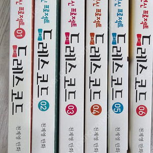 천계영의 드레스 코드 6권
