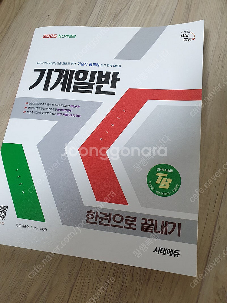 김종국 경제학 기본서 국경제학. 시대에듀 기계일반 한권...--0