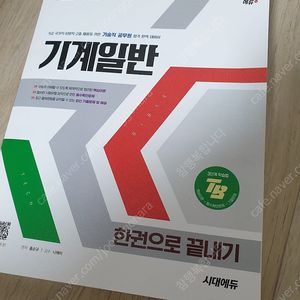 김종국 경제학 기본서 국경제학. 시대에듀 기계일반 한권으로 끝내기 새책