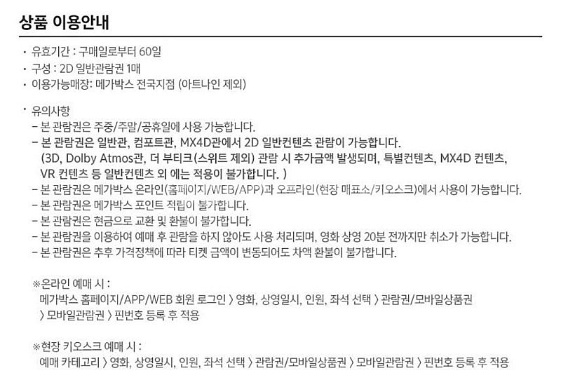 메가박스 일반예매권 (2D 주중/주말 직접예매) 2매 ...--1