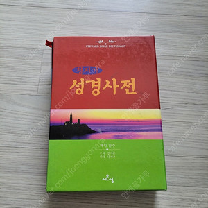 청지기 성경사전