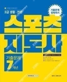 2023 스포츠지도사 기출문제 정복하기-- 새 책--0
