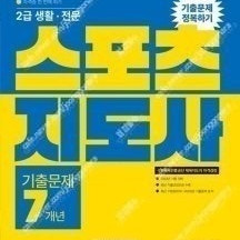 2023 스포츠지도사 기출문제 정복하기-- 새 책