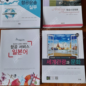 한올, 항공운송실무 3판 / 새로미, 항공사경영론 / 한올, 현장에서 실제로 사용하는 항공서비스 일본어 /한올, 세계관광과 문화 --- 모두 거의 새 책