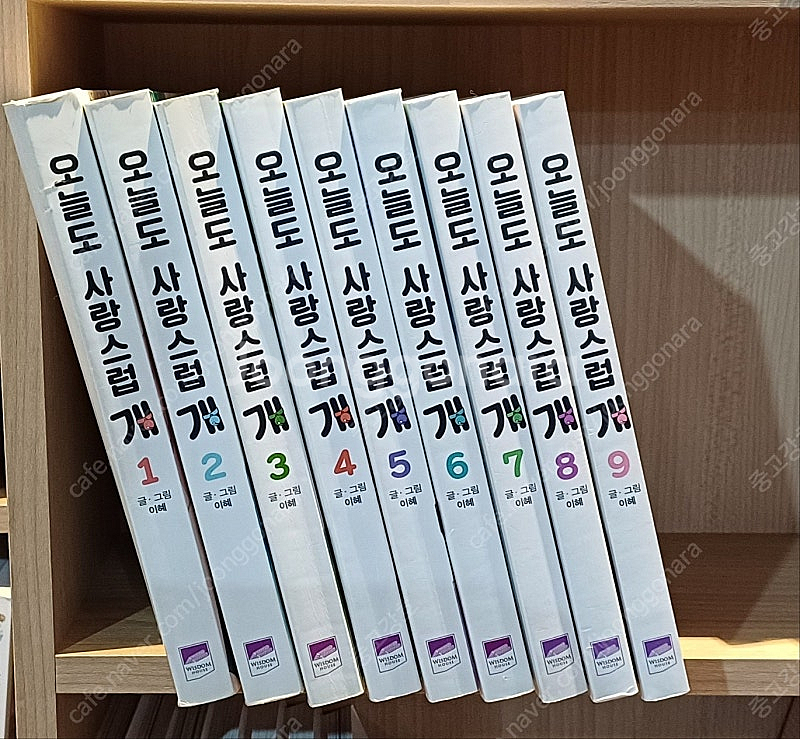 [웹툰] 오늘도 사랑스럽개 1~9--0