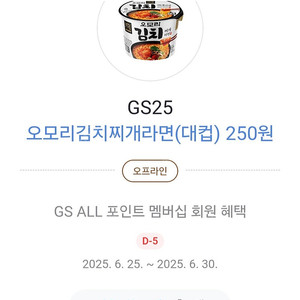 gs25 오모리김치찌개라면(대컵) 250원에 구매가능한 쿠폰 500원에 팝니다.