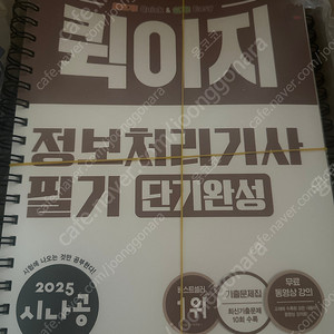 새책 시나공 퀵이지 2025 정보처리기사 분철되었어요 택포 25,000