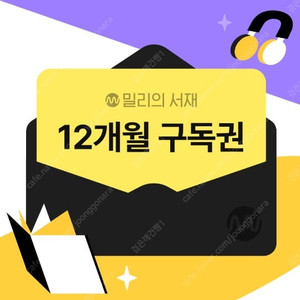 밀리의서재 1년 구독권 판매