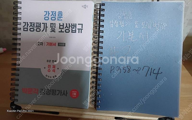 강정훈 감정평가 및 보상법규 기본서 제8판 팝니다--0
