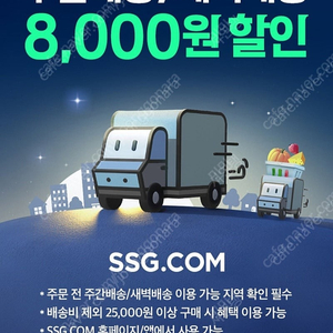 SSG닷컴 주간배송/새벽배송 8,000원 쿠폰 500원