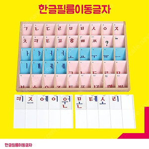 키즈에이원 몬테소리 한글필름이동글자(가이드, 수업동영상), 3단국기카드, 아가월드 수세기막대