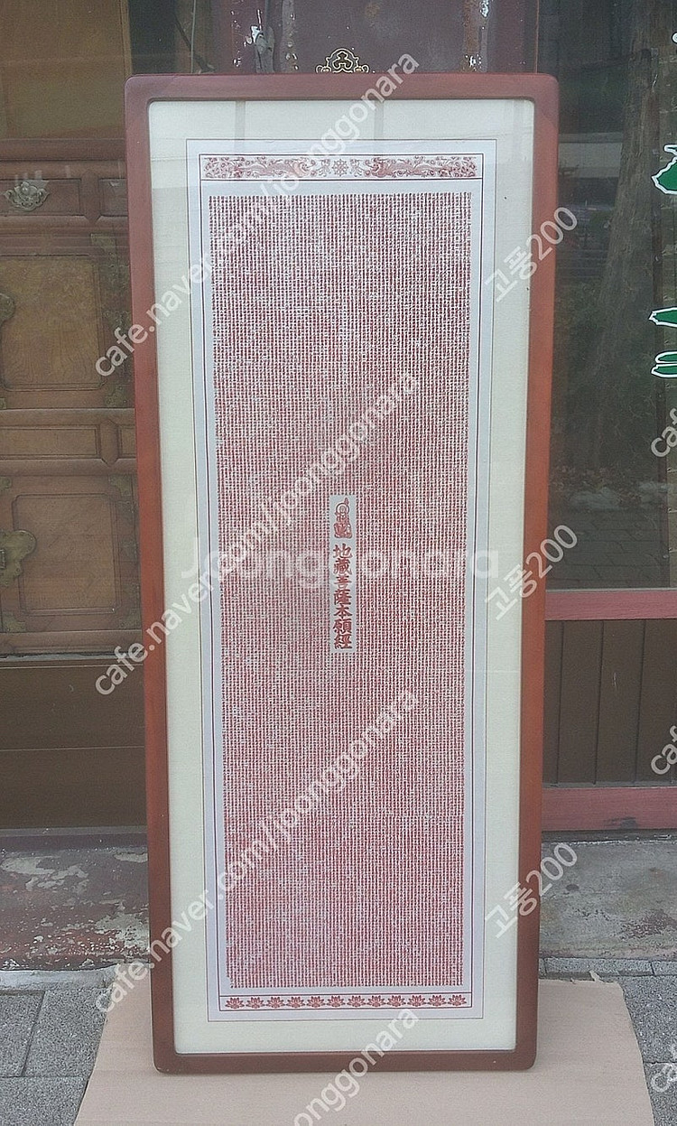 지장보살본원경(地藏菩薩本願經) 붉은 글씨가 씌여진 액자--0