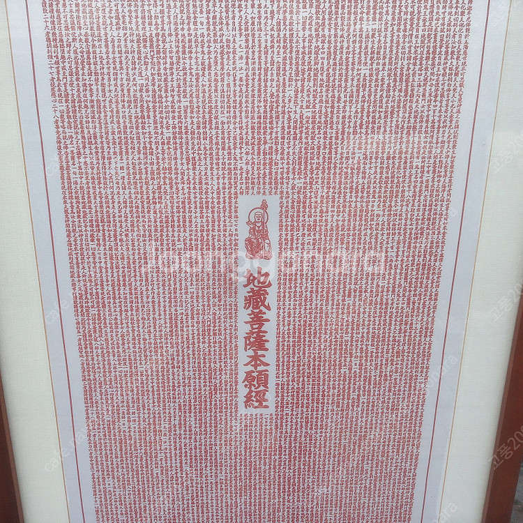 지장보살본원경(地藏菩薩本願經) 붉은 글씨가 씌여진 액자--2