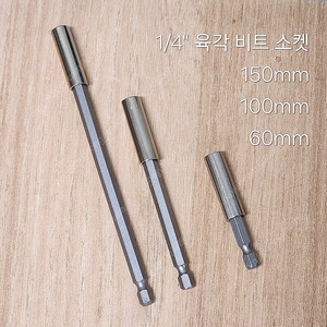 1/4" 육각 6각 비트 소켓 / 60, 100, 150mm