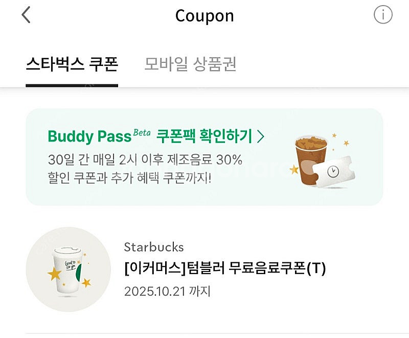 스타벅스 텀블러 무료음료 쿠폰--0