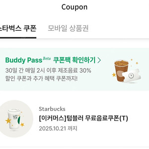 스타벅스 텀블러 무료음료 쿠폰