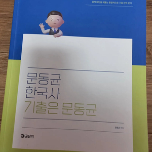 2025 문동균 한국사 기출 &실전모의고사