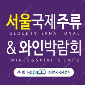 서울국제주류박람회 모바일티켓