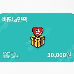 배민 3만원 기프티콘