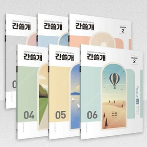 2026 간쓸개 시즌2 이감오프 수특집중팩 수능특강