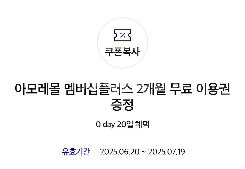 아모레몰 멤버십플러스 2개월 무료 이용권--0