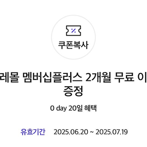 아모레몰 멤버십플러스 2개월 무료 이용권