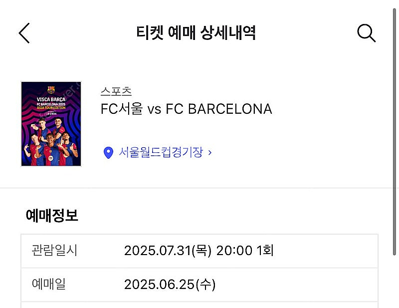 W-B구역 FC서울 vs 바르셀로나 2연석 티켓(프리미...--1
