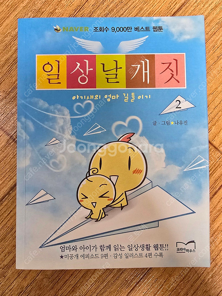 네이버웹툰 일상날개짓 2,3,4,5권 일괄 판매--1