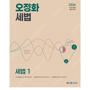 [새상품] 2026 오정화 세법 1