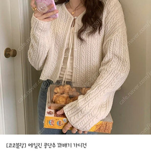 코코블랑 에일린 콩단추 꽈배기 가디건