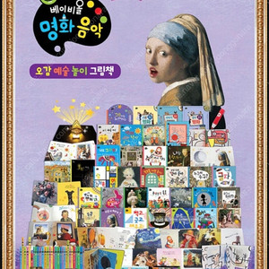 (미사용 새책) 아람 베이비올 명화음악 풀셋