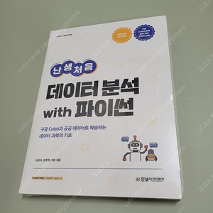 난생처음 데이터분석 with 파이썬 (미개봉 새제품)