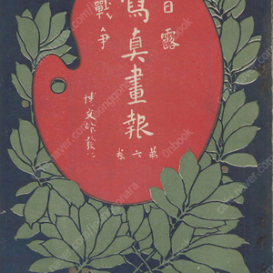 日露戰爭寫眞畫報 제6권 ( 러일전쟁 사진화보 ) <1904년 일본출판도서 초판> 한국 인천 경성 여순 남산 봉천 금주 요양 요동 만주 청국 메이지 천황 다이쇼 황자 결혼 러시아