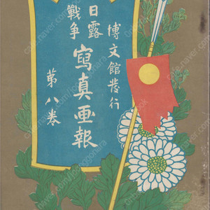 日露戰爭寫眞畫報 제8권 ( 러일전쟁 사진화보 ) <1904년 일본출판도서 초판> 한국 황해해전 황실 여순 남산 봉천 금주 요양 요동 만주 청국 메이지 천황 다이쇼 황자 결혼